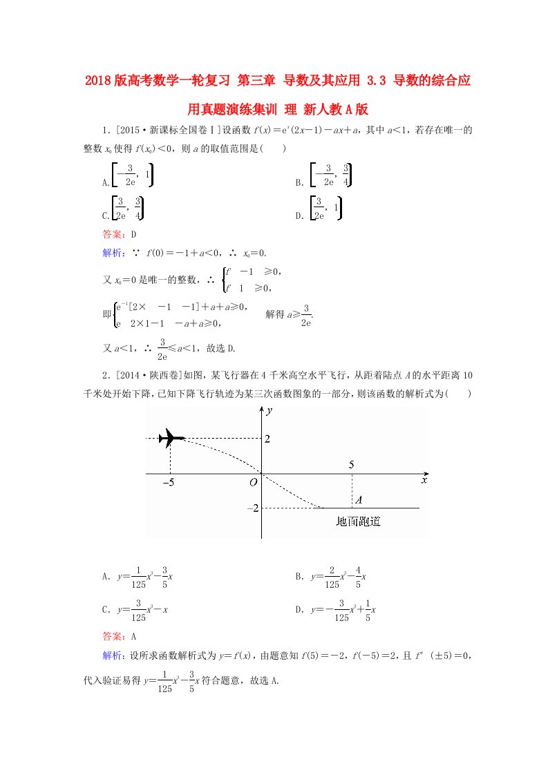 高考数学一轮复习第三章导数及其应用3.3导数的综合应用真题演练集训理新人教A版