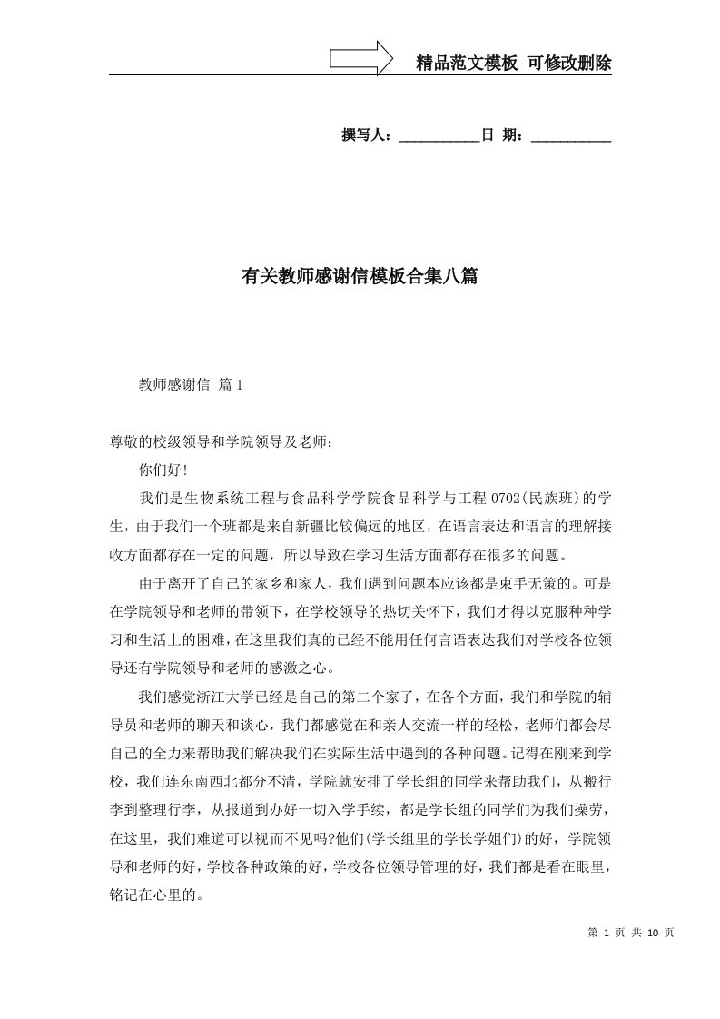 有关教师感谢信模板合集八篇