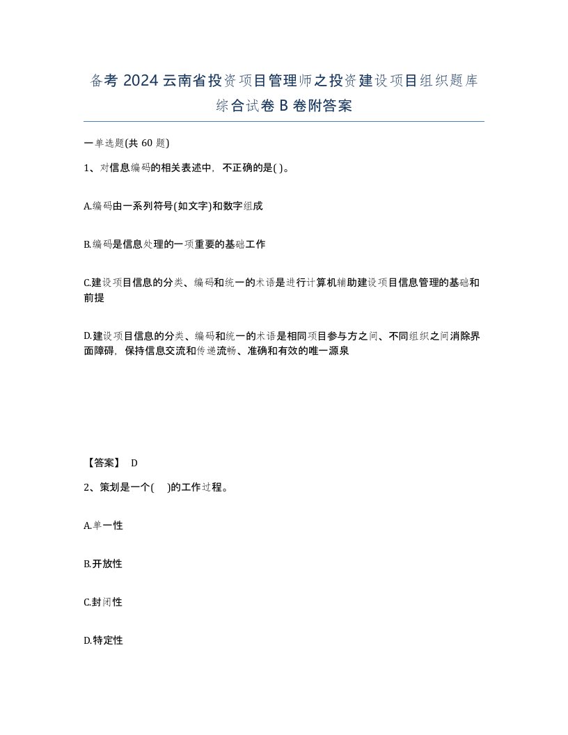 备考2024云南省投资项目管理师之投资建设项目组织题库综合试卷B卷附答案