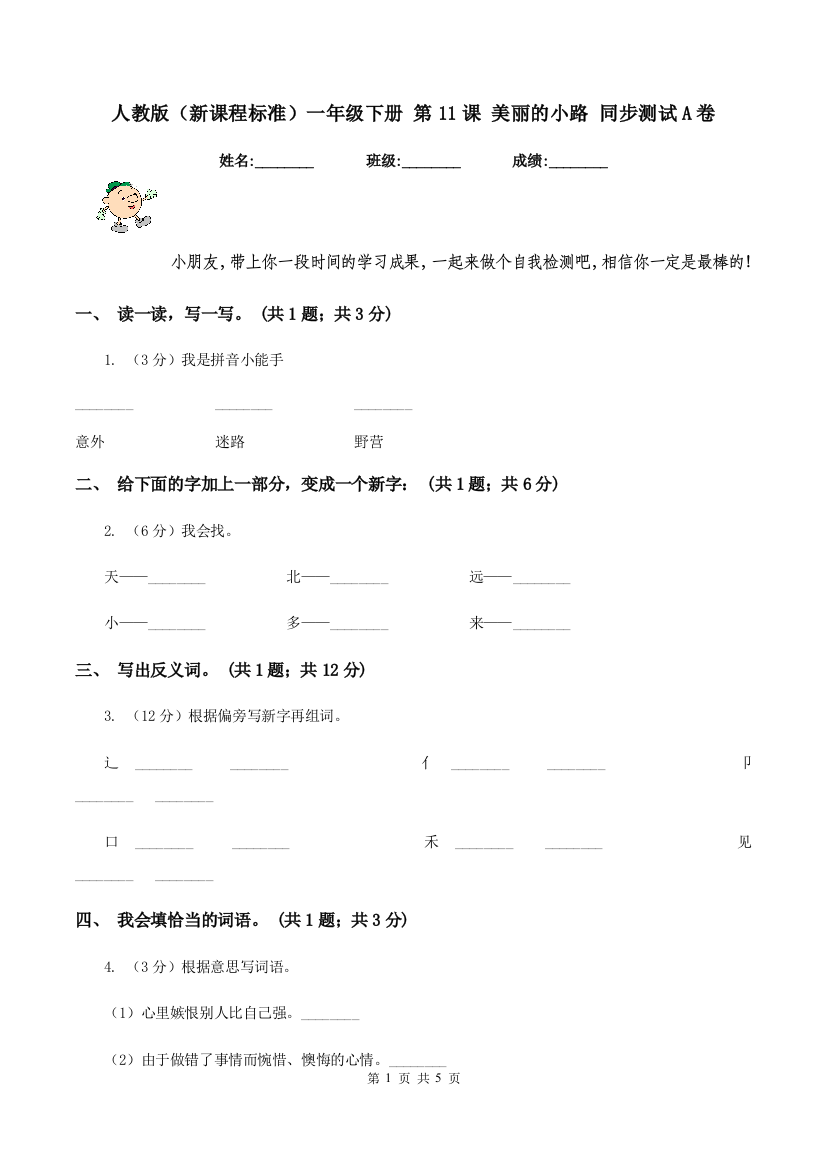 人教版新课程标准一年级下册-第11课-美丽的小路-同步测试A卷