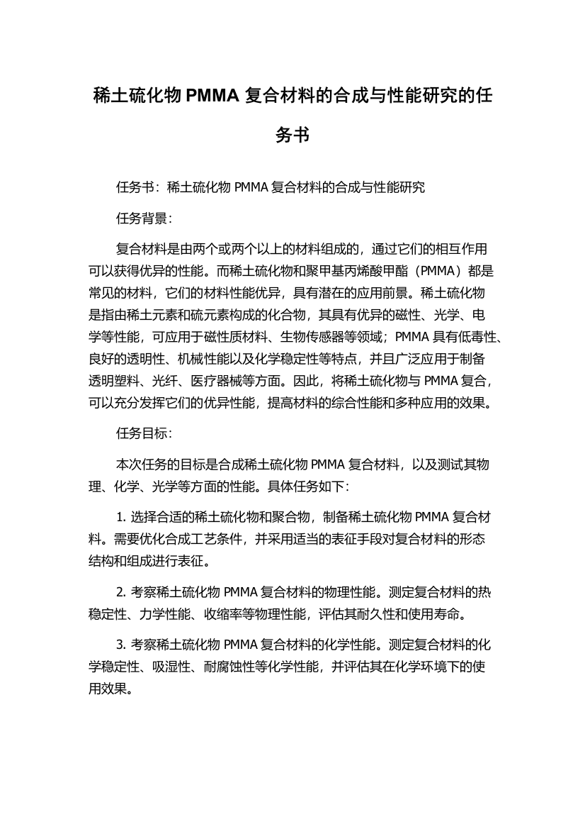 稀土硫化物PMMA复合材料的合成与性能研究的任务书