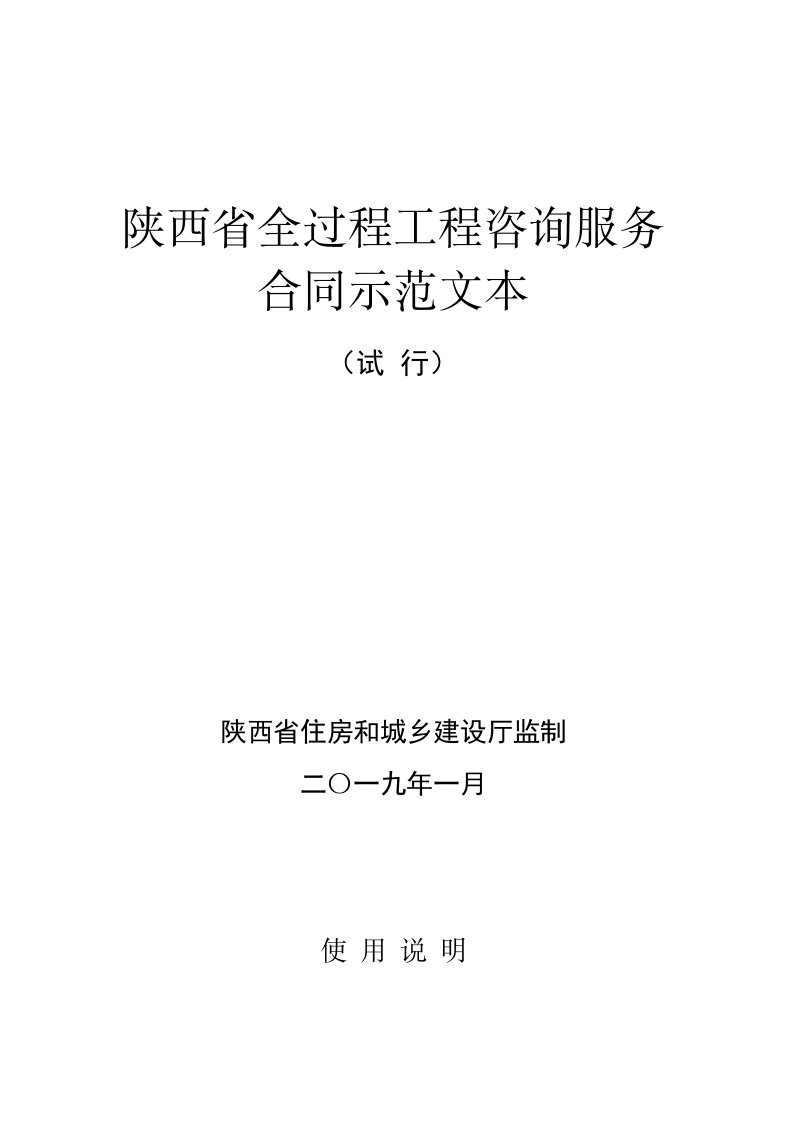 陕西全过程工程咨询服务合同示范文本