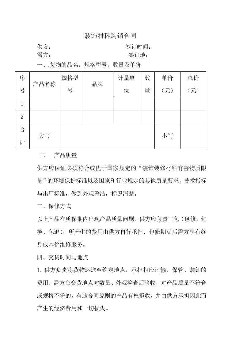 装饰材料购销合同模板