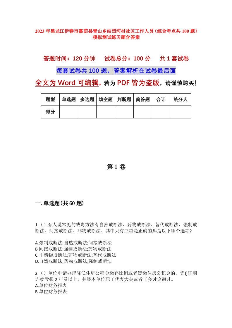 2023年黑龙江伊春市嘉荫县青山乡结烈河村社区工作人员综合考点共100题模拟测试练习题含答案