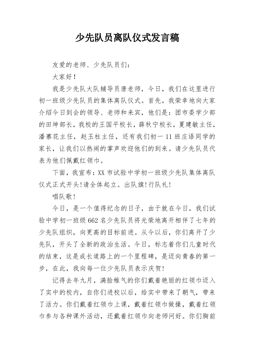 少先队员离队仪式发言稿