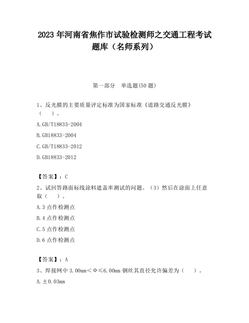 2023年河南省焦作市试验检测师之交通工程考试题库（名师系列）