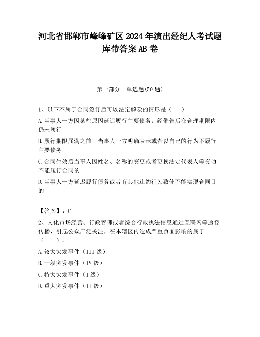 河北省邯郸市峰峰矿区2024年演出经纪人考试题库带答案AB卷