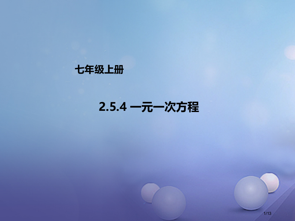 七年级数学上册2.5.4一元一次方程全国公开课一等奖百校联赛微课赛课特等奖PPT课件