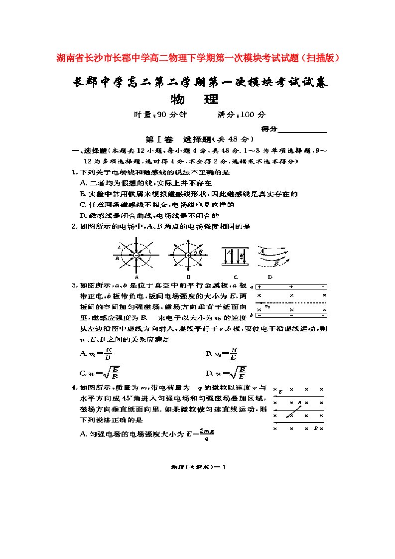 湖南省长沙市长郡中学高二物理下学期第一次模块考试试题（扫描版）