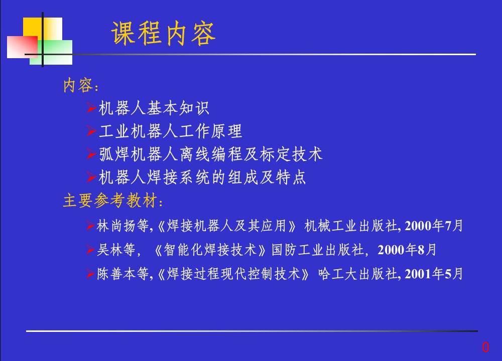 机器人焊接技术国防科学技术奖