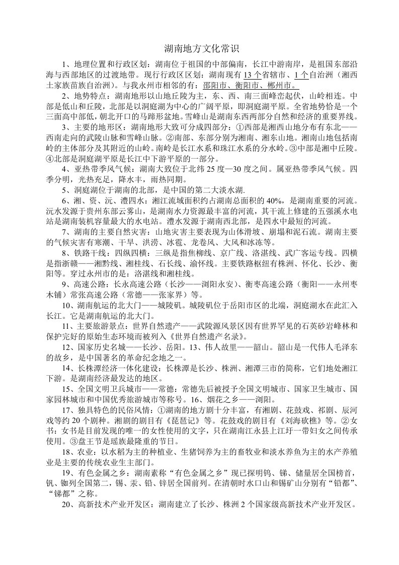 湘教版八年级地理会考复习资料――湖南地方文化常识