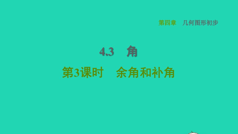 2021秋七年级数学上册第4章几何图形初步4.3角第3课时余角和补角习题课件新人教版