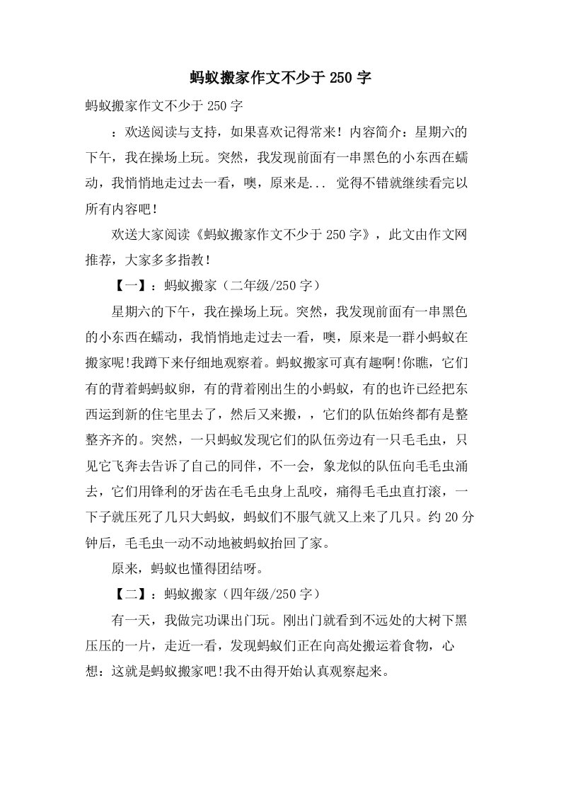 蚂蚁搬家作文不少于250字