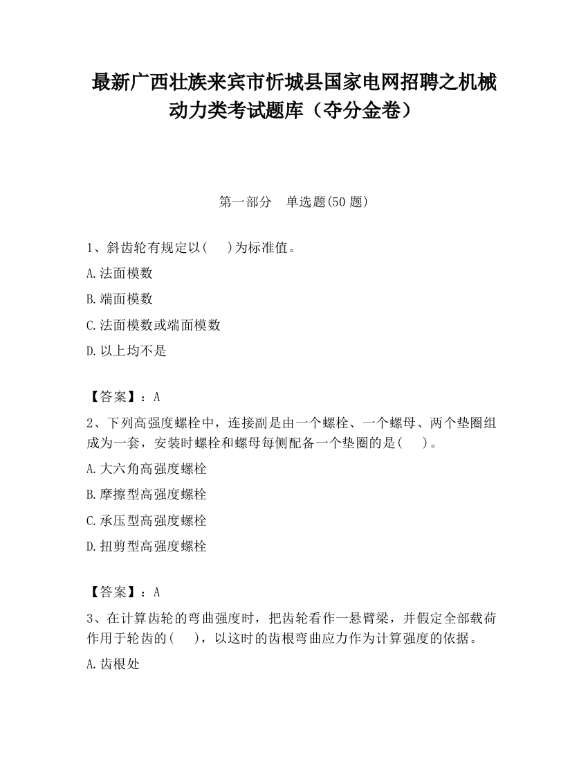 最新广西壮族来宾市忻城县国家电网招聘之机械动力类考试题库（夺分金卷）