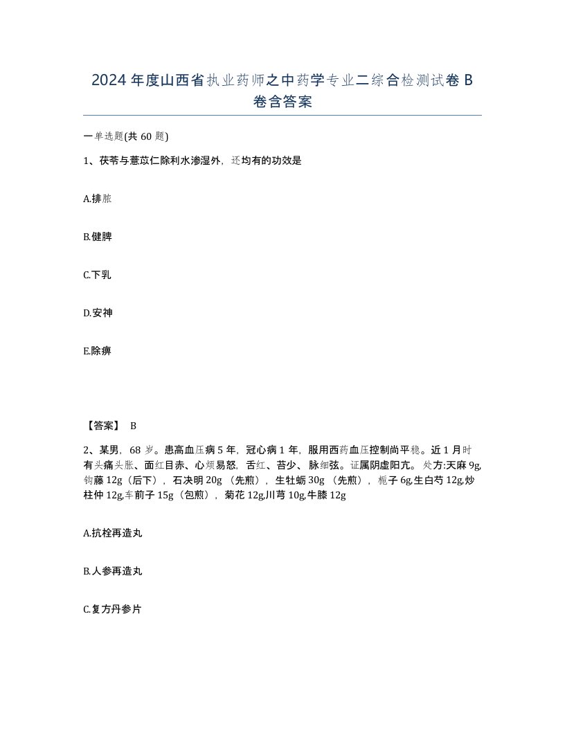 2024年度山西省执业药师之中药学专业二综合检测试卷B卷含答案