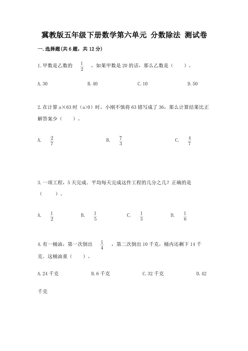 冀教版五年级下册数学第六单元