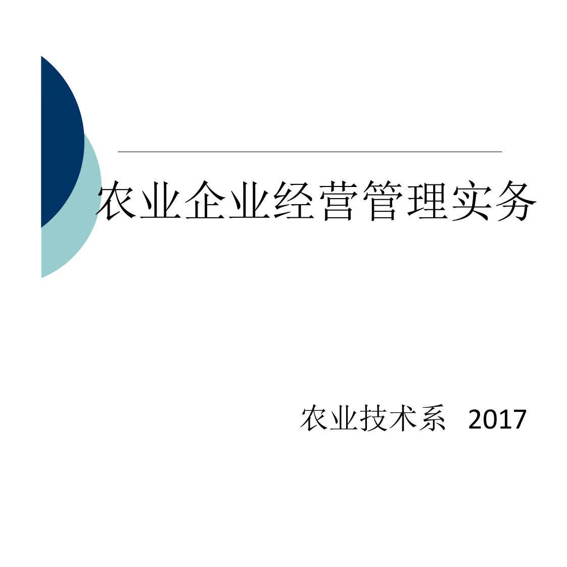 农业企业经营管理学全套课件