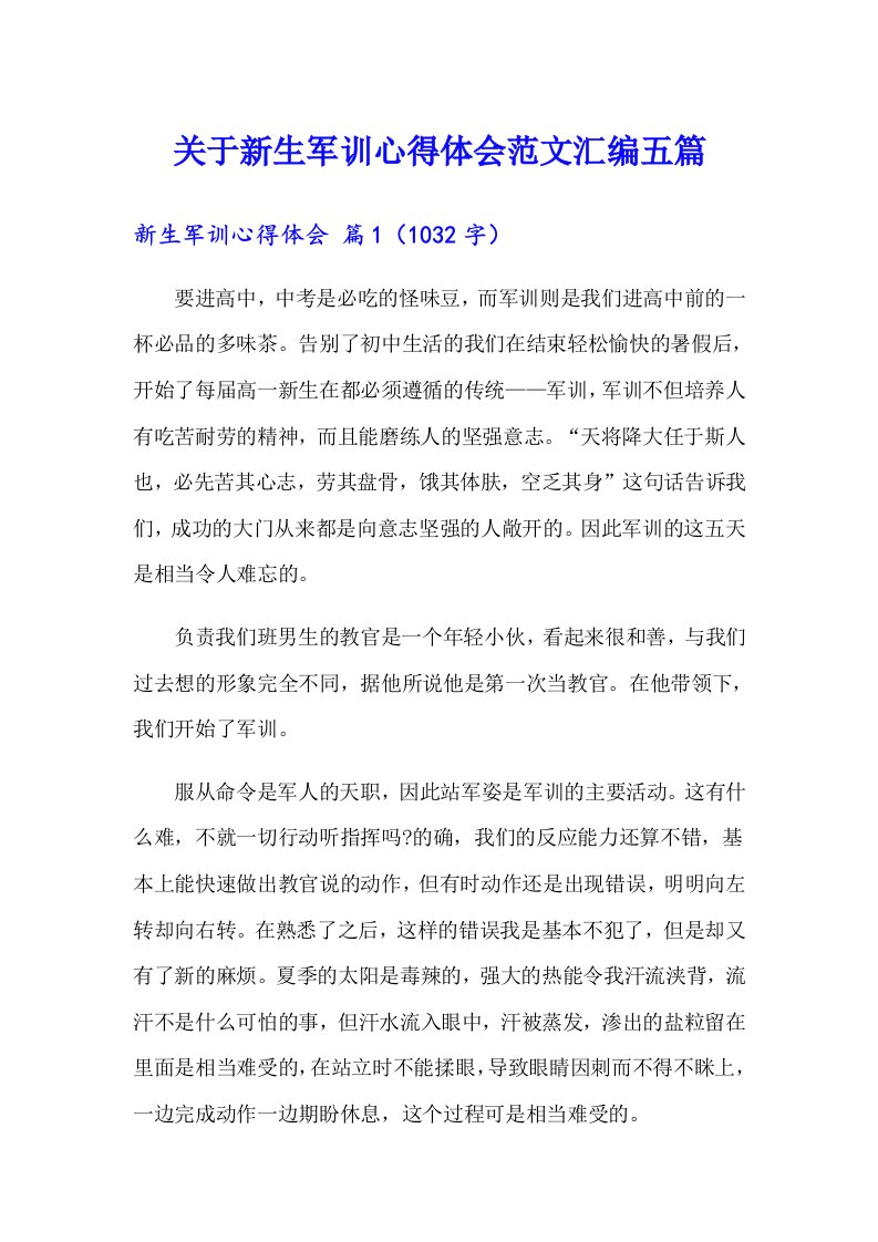 关于新生军训心得体会范文汇编五篇