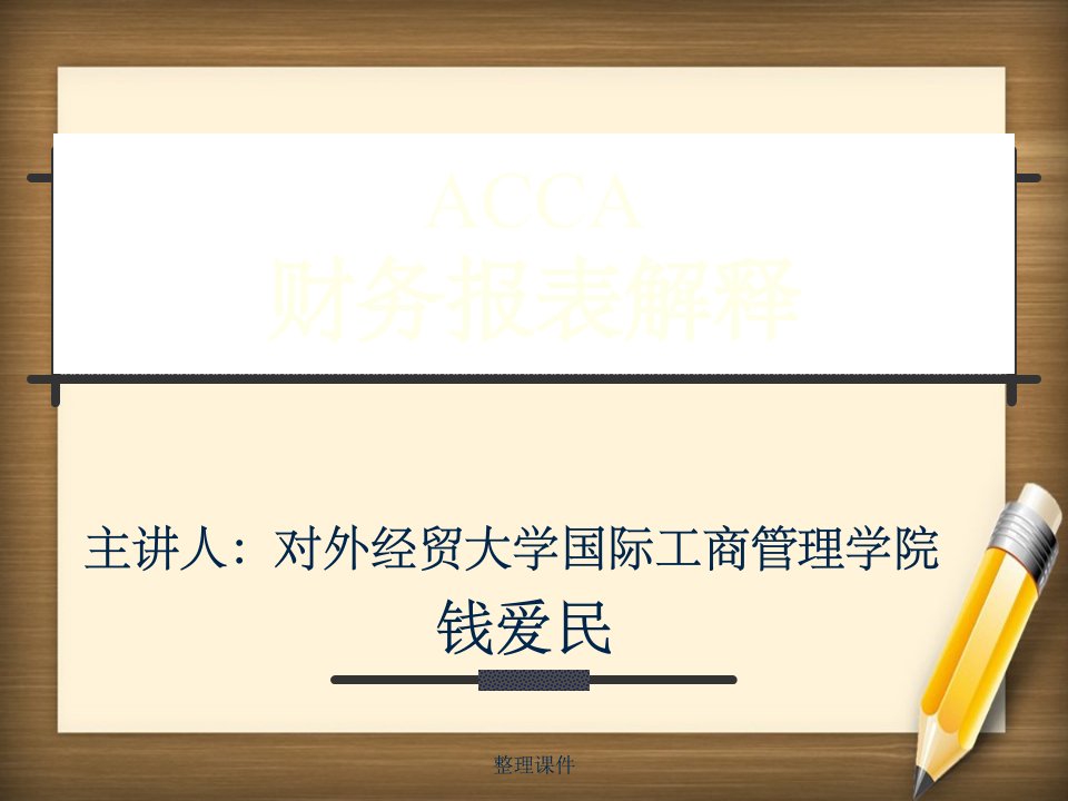 ppt文件制约财务报表编制的法规体系