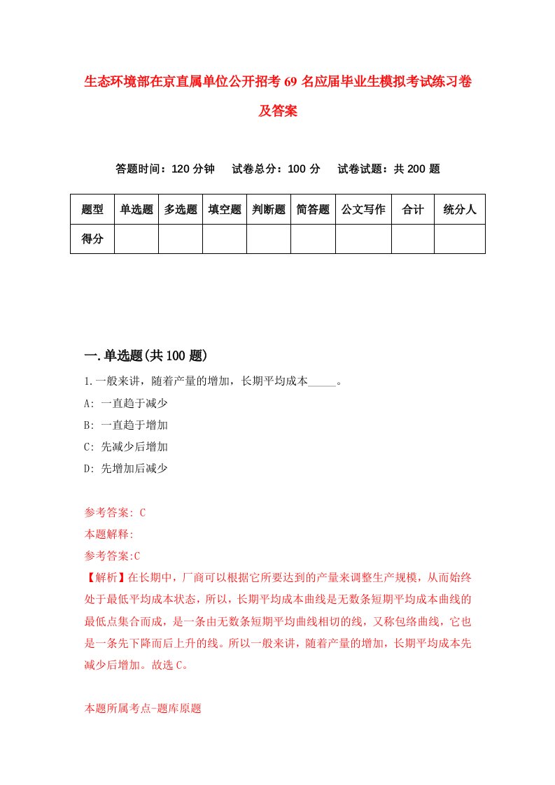 生态环境部在京直属单位公开招考69名应届毕业生模拟考试练习卷及答案第9版