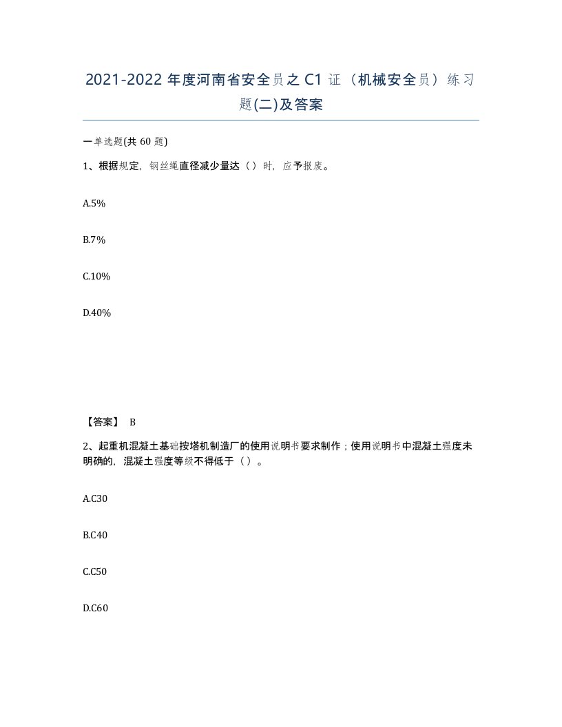 2021-2022年度河南省安全员之C1证机械安全员练习题二及答案