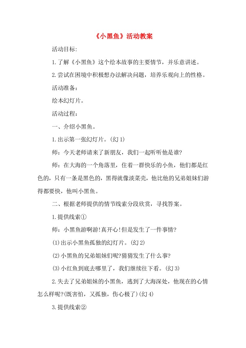 《小黑鱼》活动教案