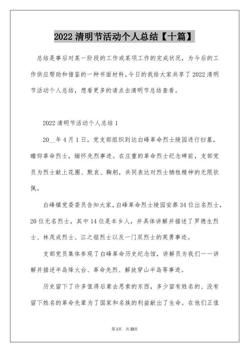 2022清明节活动个人总结十篇