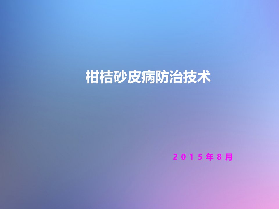 柑橘砂皮病防治技术