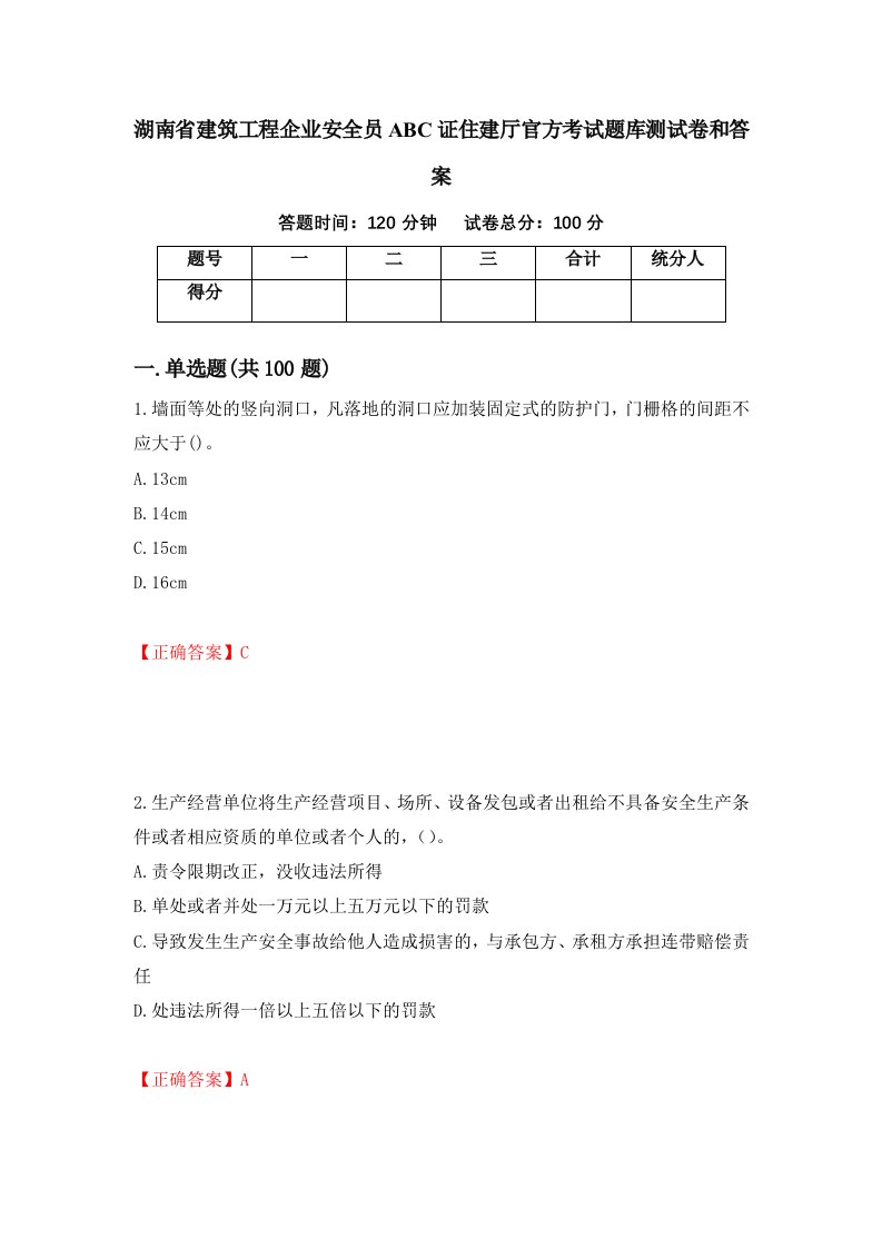 湖南省建筑工程企业安全员ABC证住建厅官方考试题库测试卷和答案第92版