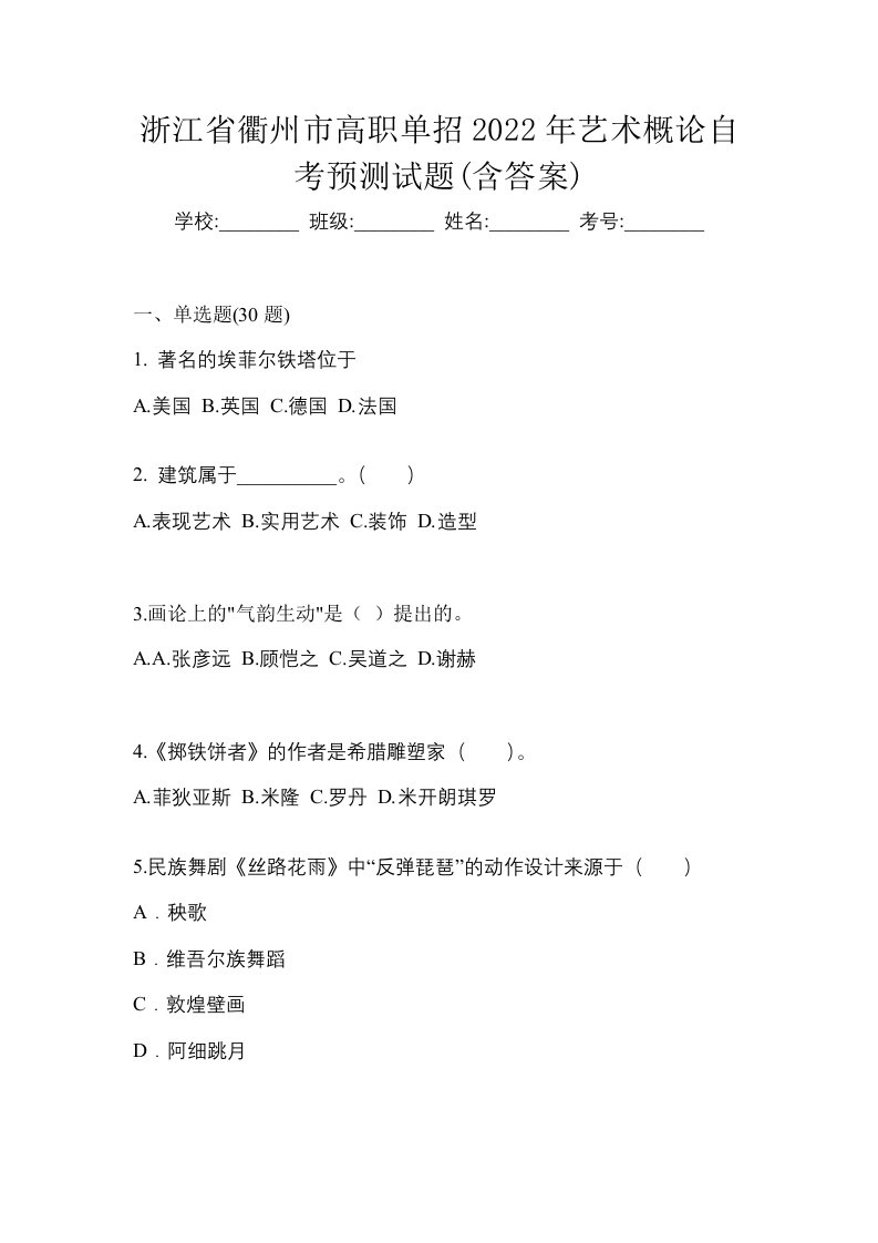 浙江省衢州市高职单招2022年艺术概论自考预测试题含答案