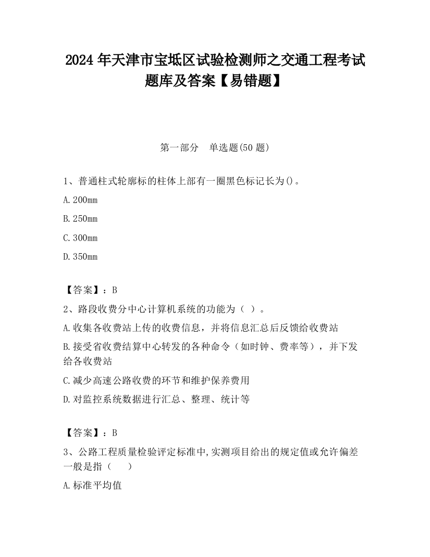 2024年天津市宝坻区试验检测师之交通工程考试题库及答案【易错题】