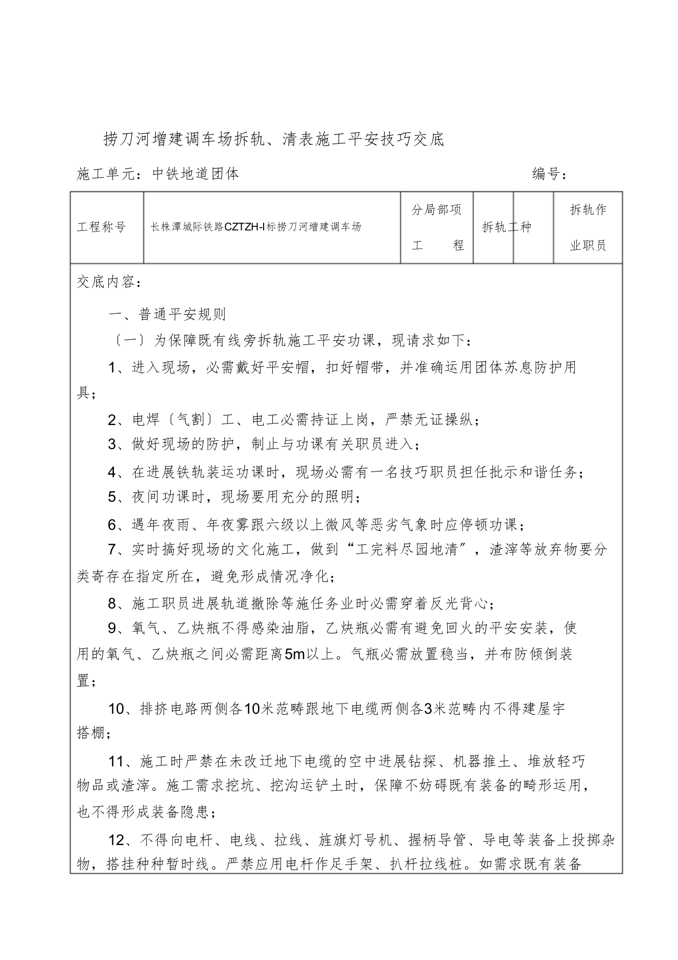 1捞刀河拆轨、清表安全交底