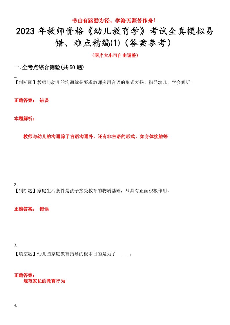 2023年教师资格《幼儿教育学》考试全真模拟易错、难点精编⑴（答案参考）试卷号：3