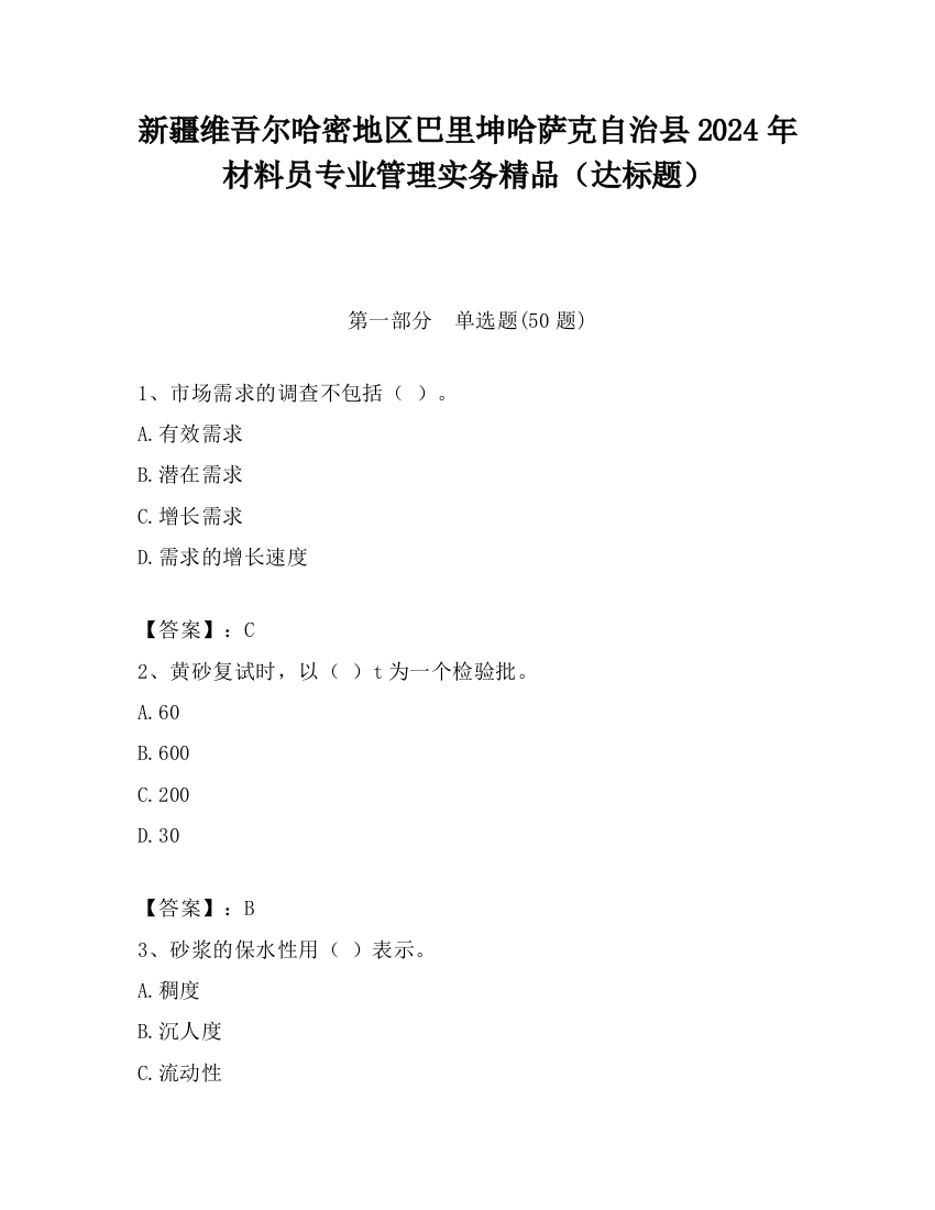 新疆维吾尔哈密地区巴里坤哈萨克自治县2024年材料员专业管理实务精品（达标题）