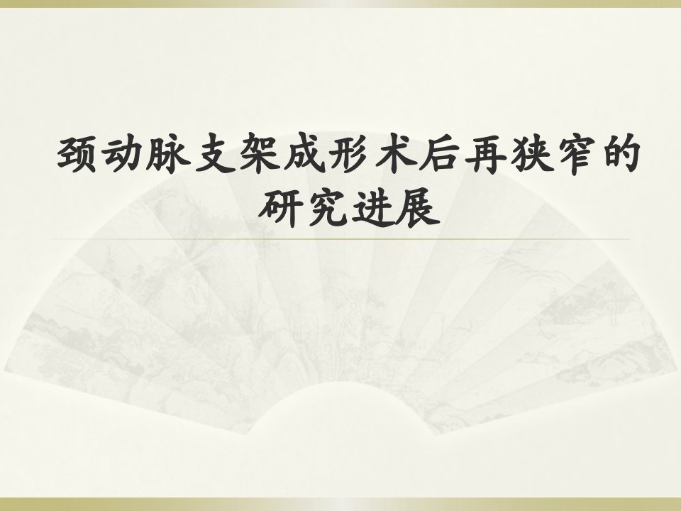 颈动脉支架成形术后再狭窄的研究进展ppt课件