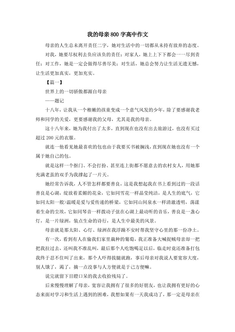 我的母亲800字高中作文