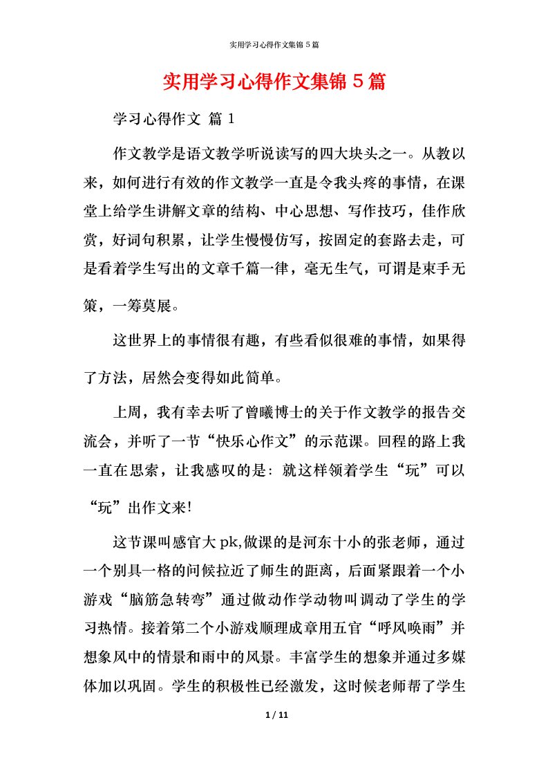 实用学习心得作文集锦5篇