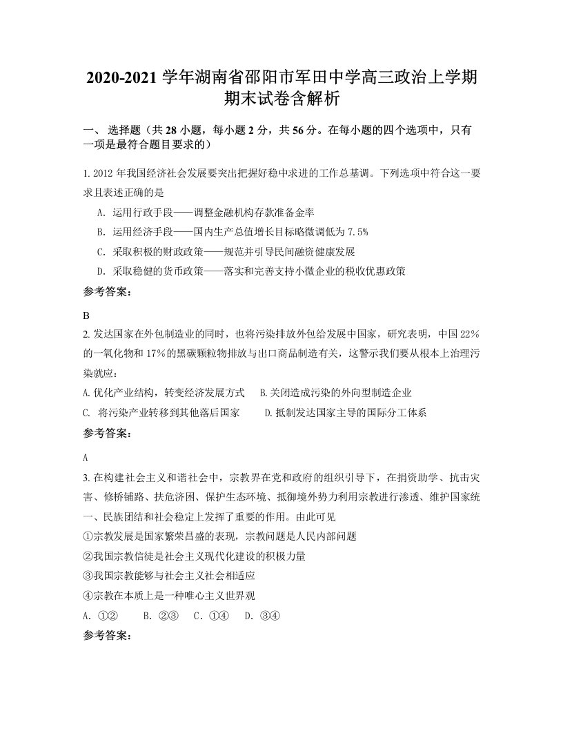 2020-2021学年湖南省邵阳市军田中学高三政治上学期期末试卷含解析