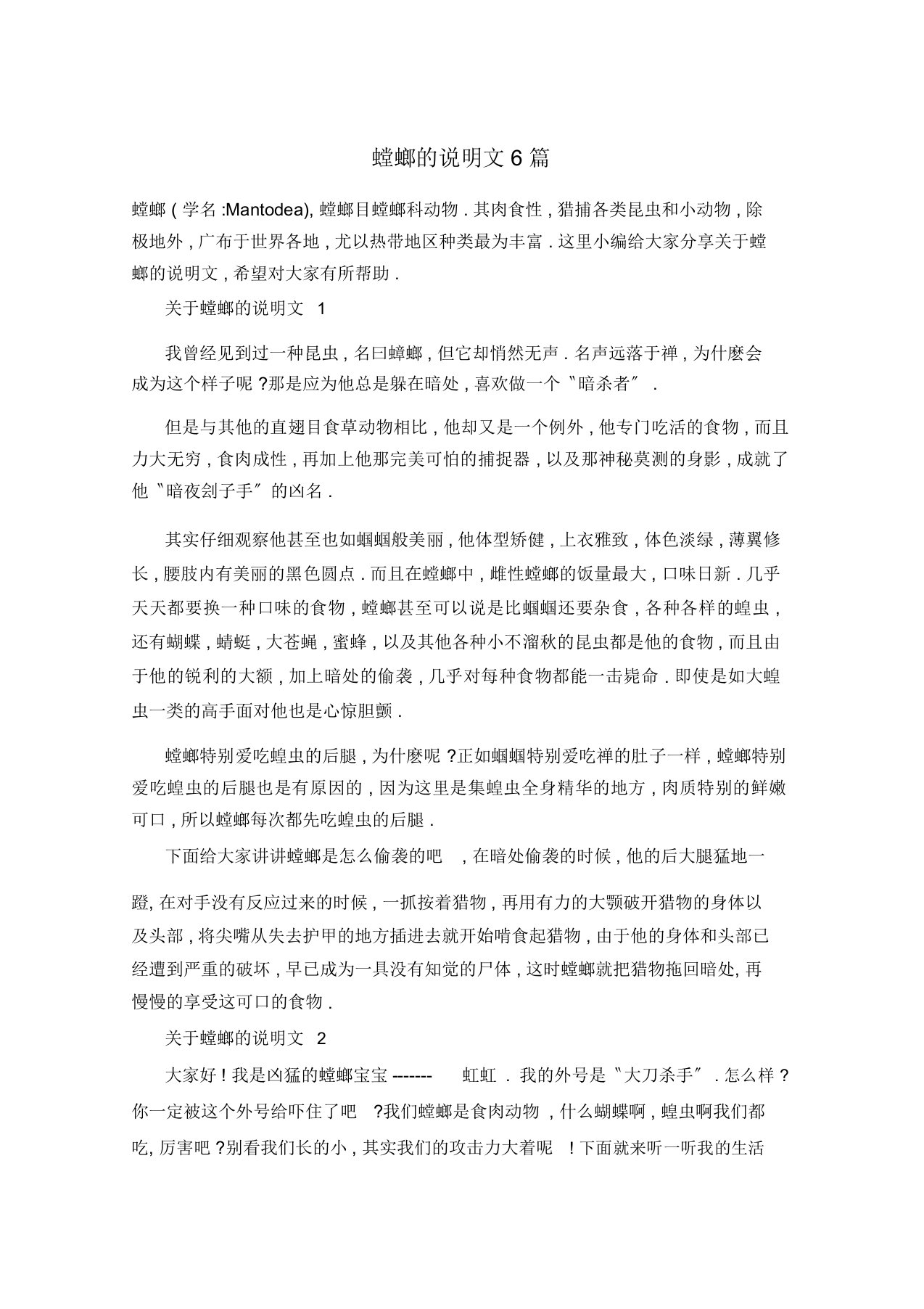 螳螂的说明文6篇