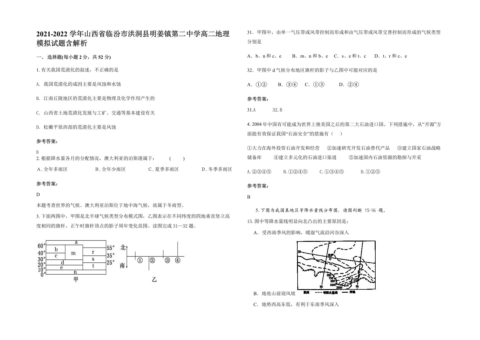 2021-2022学年山西省临汾市洪洞县明姜镇第二中学高二地理模拟试题含解析