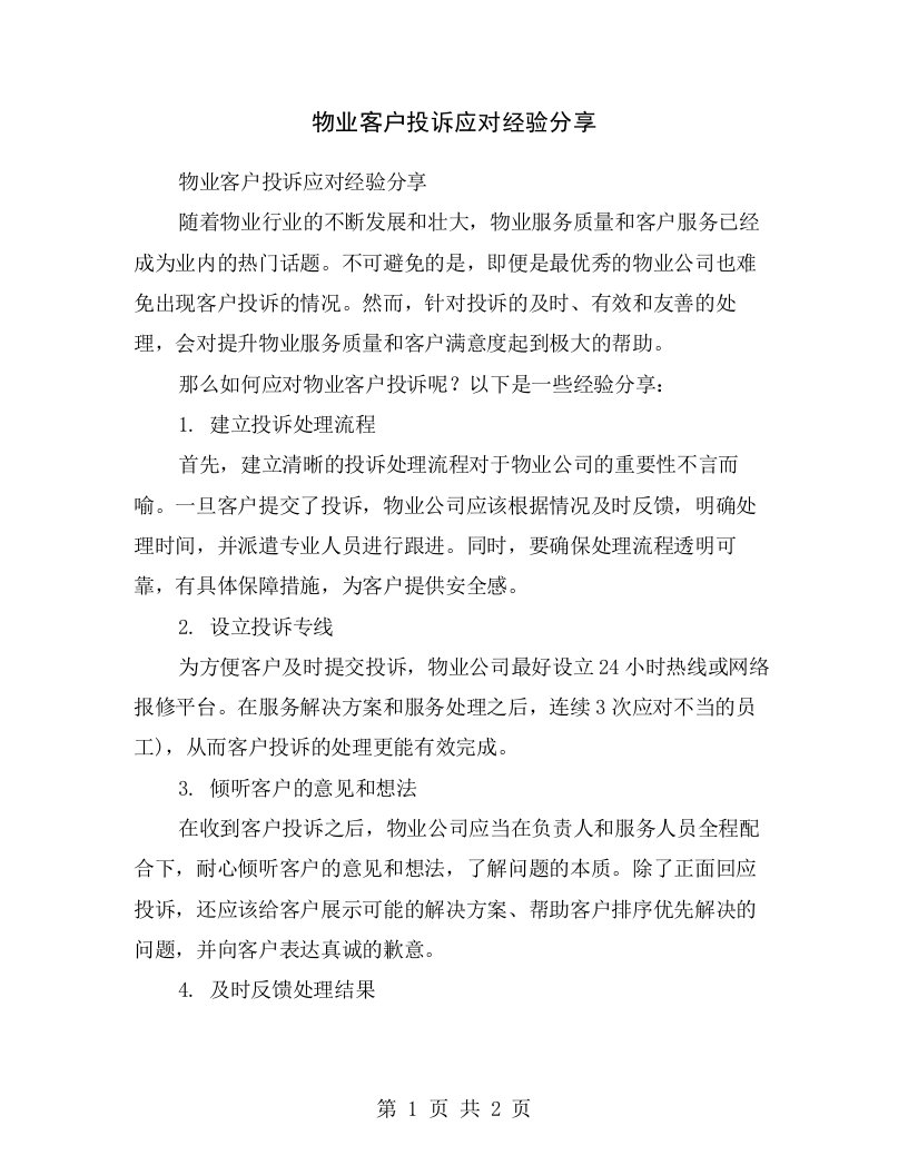 物业客户投诉应对经验分享