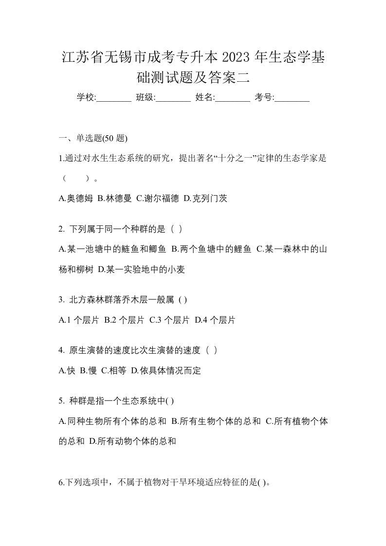 江苏省无锡市成考专升本2023年生态学基础测试题及答案二