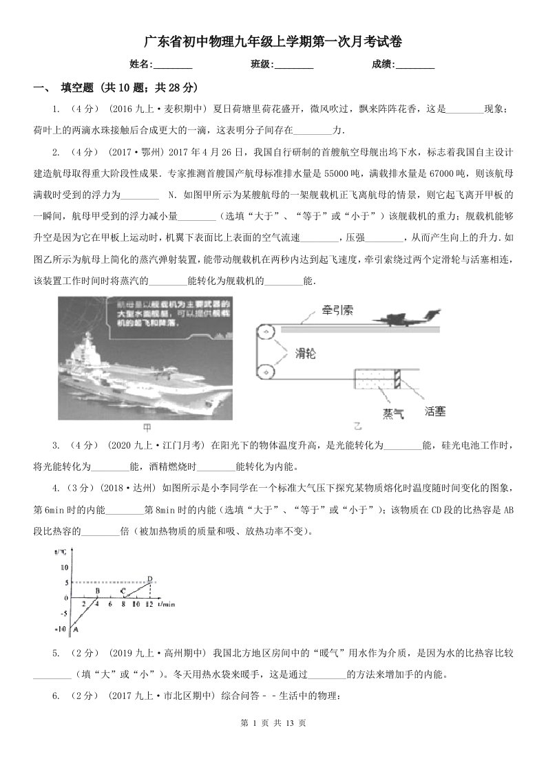 广东省初中物理九年级上学期第一次月考试卷