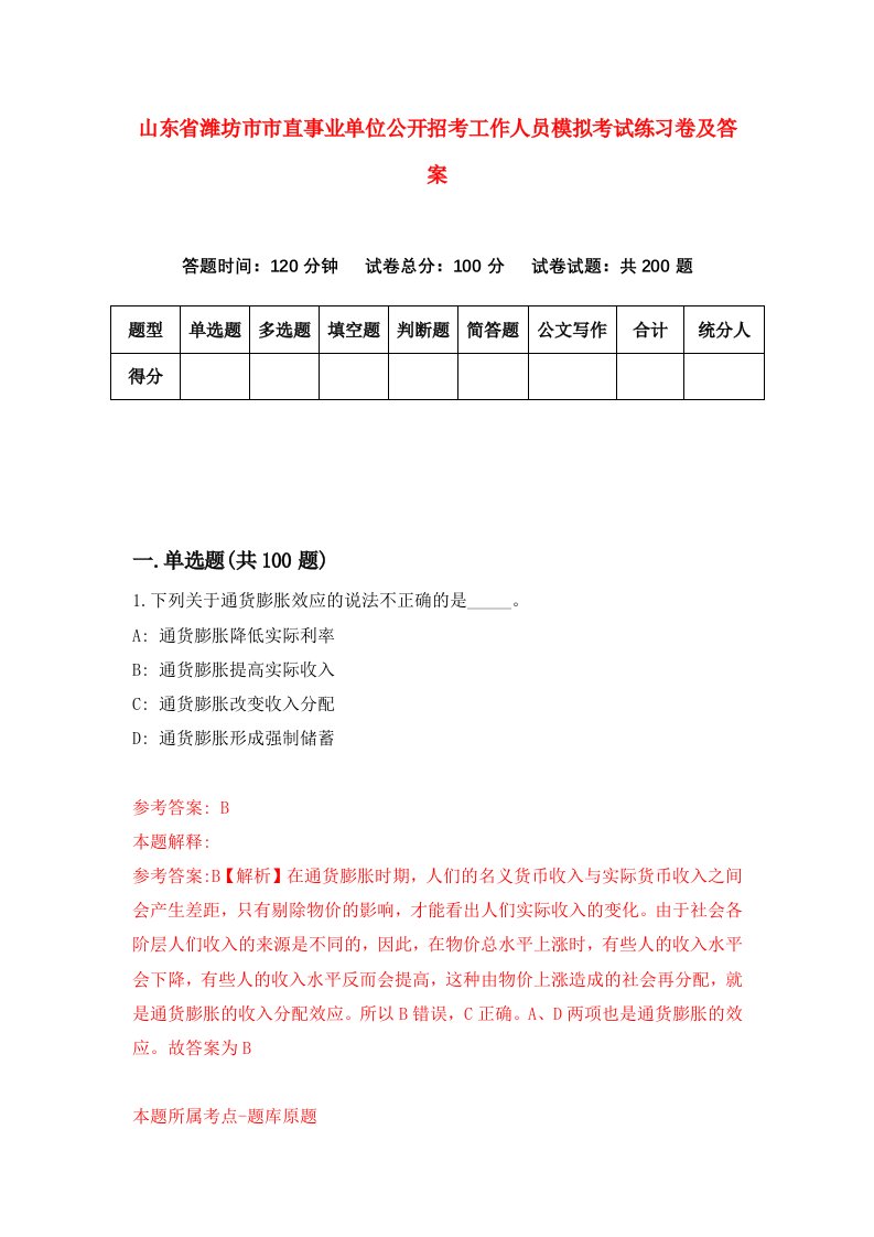 山东省潍坊市市直事业单位公开招考工作人员模拟考试练习卷及答案第7版