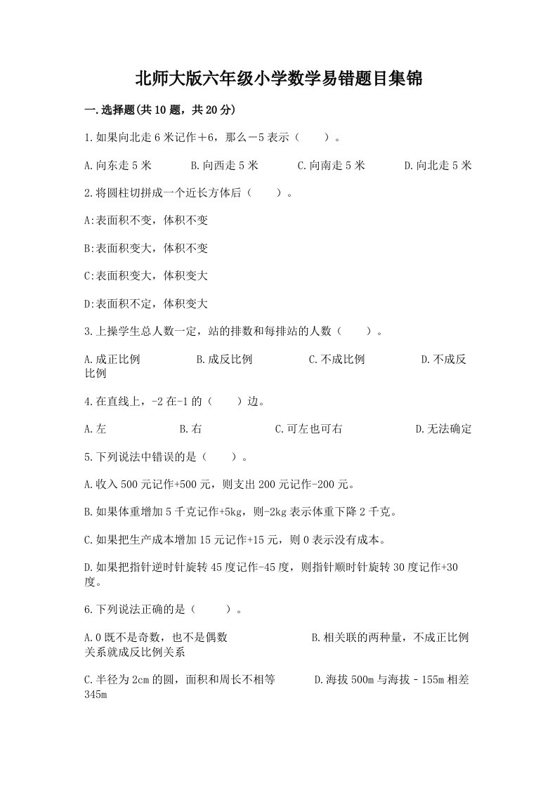 北师大版六年级小学数学易错题目集锦（满分必刷）