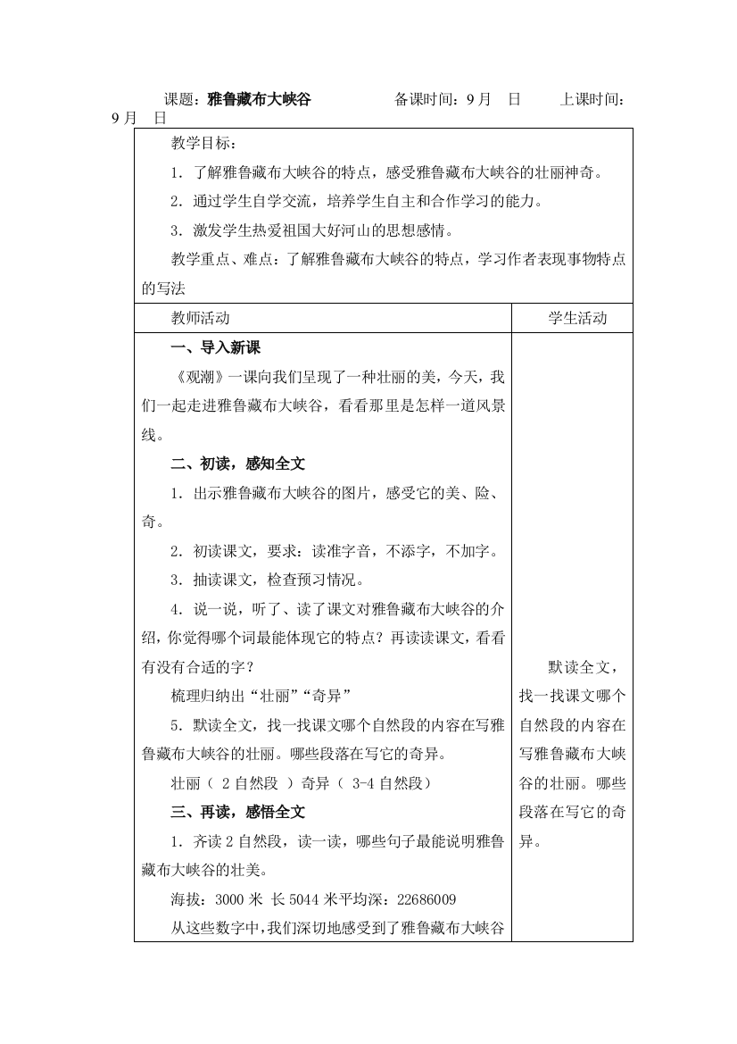 小学语文四年级上册第一单元表格教案试卷教案