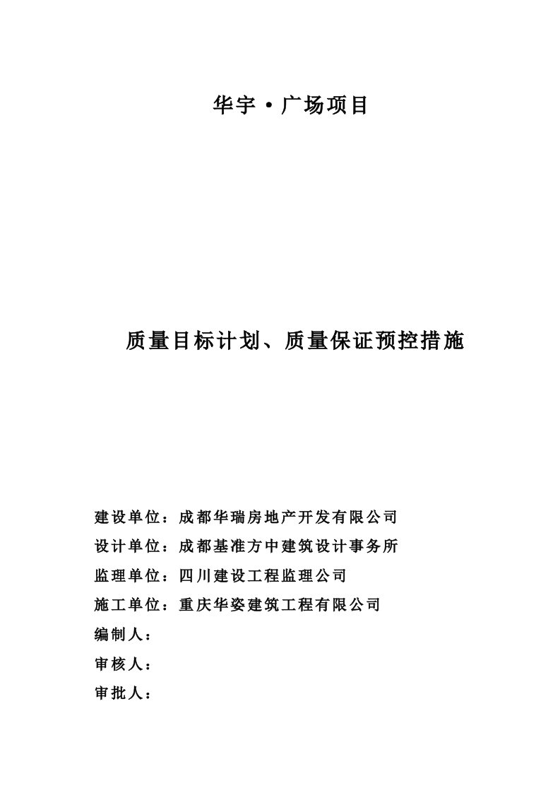 工程质量计划、目标和质量保证措施