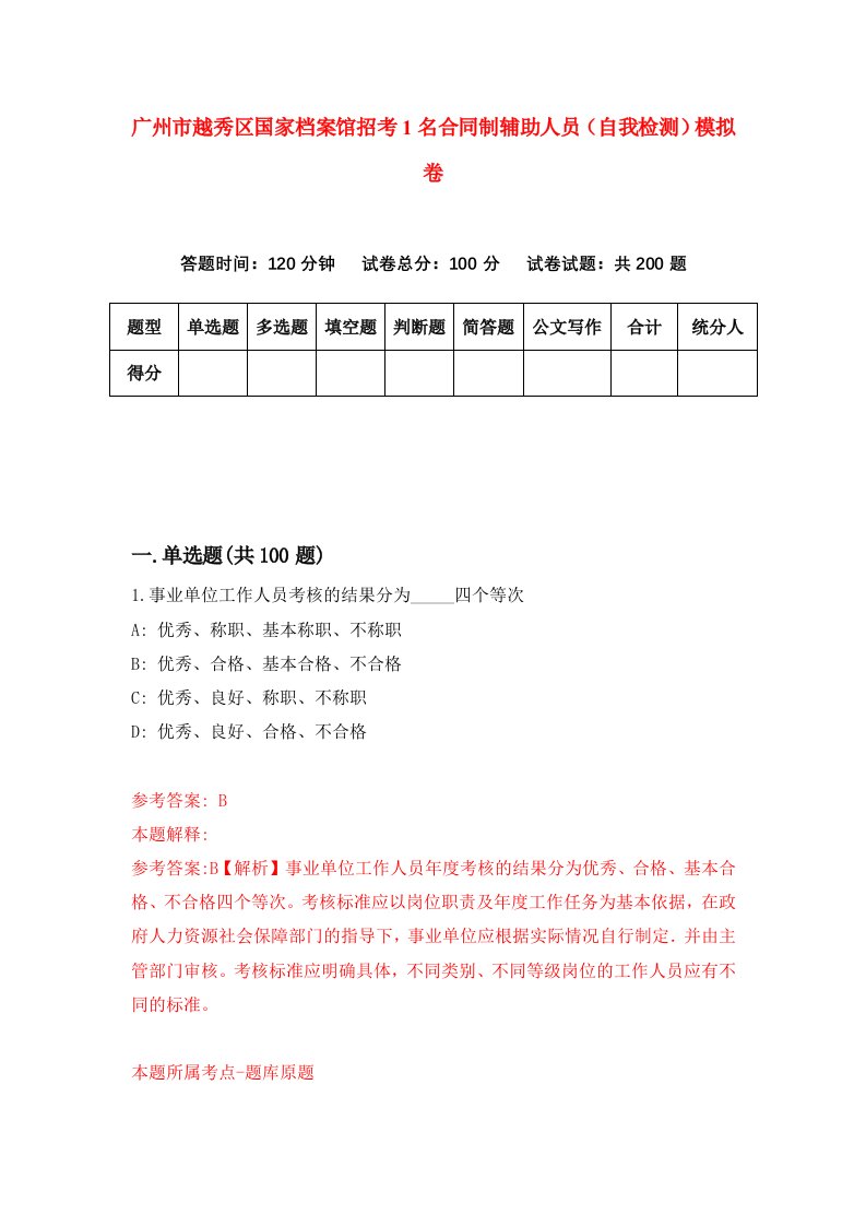 广州市越秀区国家档案馆招考1名合同制辅助人员自我检测模拟卷第8版