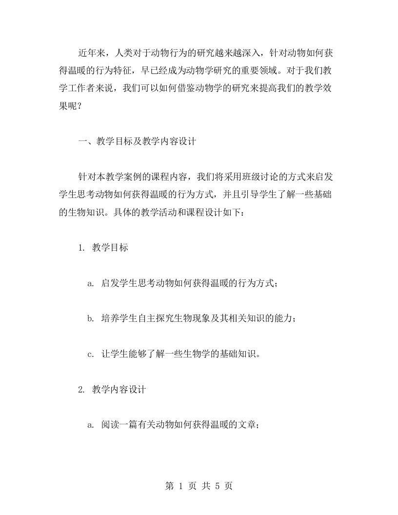 通过研究动物如何获得温暖学习科学的教案