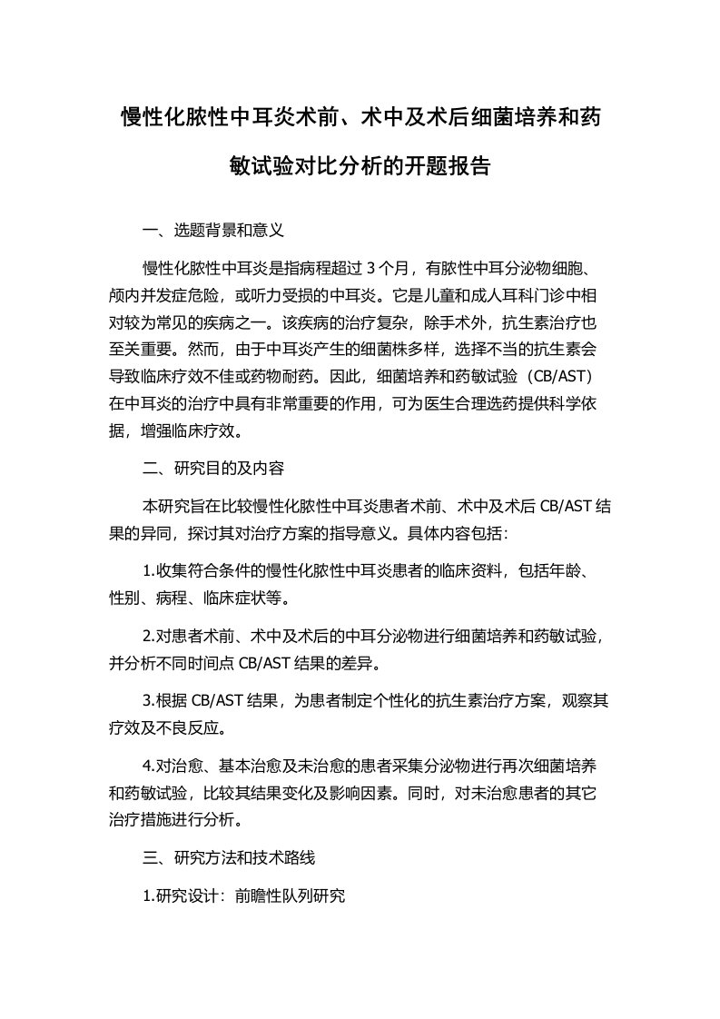 慢性化脓性中耳炎术前、术中及术后细菌培养和药敏试验对比分析的开题报告